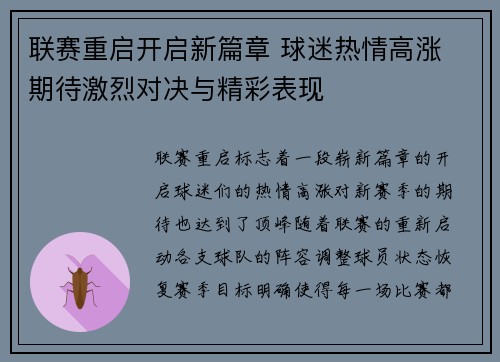 联赛重启开启新篇章 球迷热情高涨 期待激烈对决与精彩表现