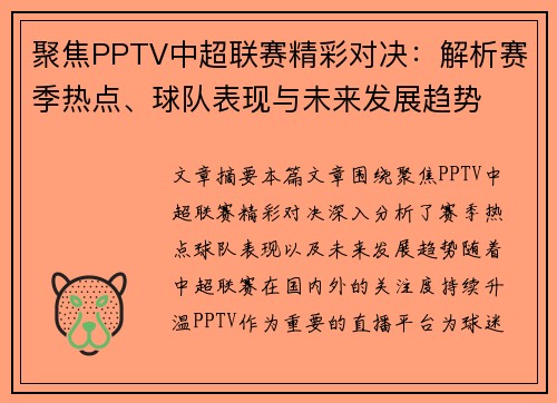 聚焦PPTV中超联赛精彩对决：解析赛季热点、球队表现与未来发展趋势