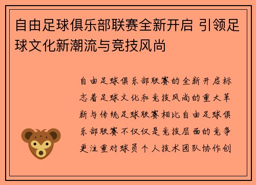 自由足球俱乐部联赛全新开启 引领足球文化新潮流与竞技风尚