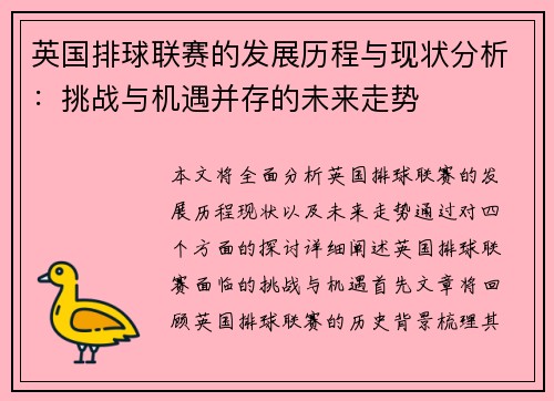英国排球联赛的发展历程与现状分析：挑战与机遇并存的未来走势