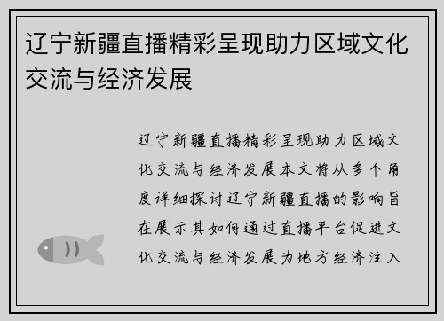 辽宁新疆直播精彩呈现助力区域文化交流与经济发展