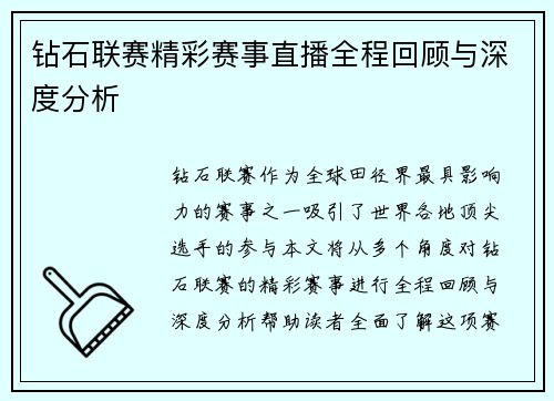 钻石联赛精彩赛事直播全程回顾与深度分析 钻石联赛精彩赛事直播全程回顾与深度分析