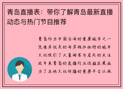 青岛直播表:带你了解青岛最新直播动态与热门节目推荐 青岛直播表:带你了解青岛最新直播动态与热门节目推荐