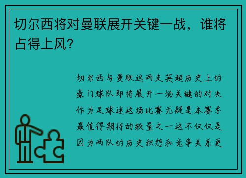 切尔西将对曼联展开关键一战，谁将占得上风？
