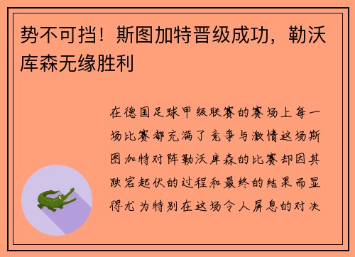 势不可挡！斯图加特晋级成功，勒沃库森无缘胜利