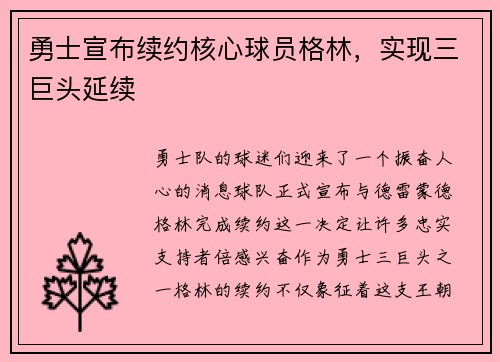 勇士宣布续约核心球员格林，实现三巨头延续