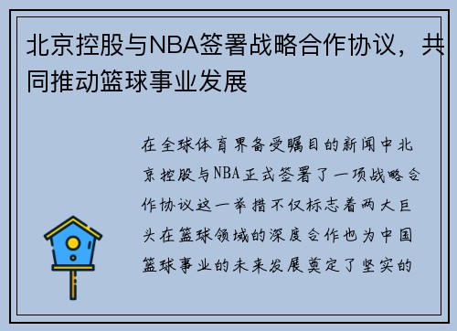 北京控股与NBA签署战略合作协议，共同推动篮球事业发展
