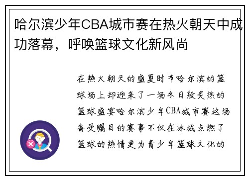 哈尔滨少年CBA城市赛在热火朝天中成功落幕，呼唤篮球文化新风尚