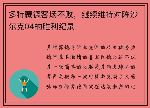 多特蒙德客场不败，继续维持对阵沙尔克04的胜利纪录