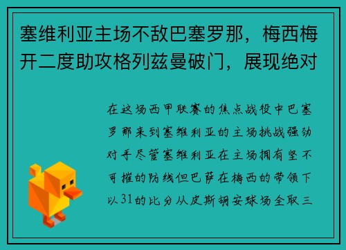 塞维利亚主场不敌巴塞罗那，梅西梅开二度助攻格列兹曼破门，展现绝对实力