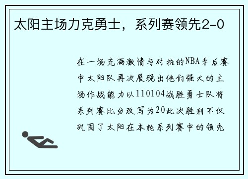 太阳主场力克勇士，系列赛领先2-0