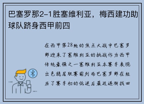 巴塞罗那2-1胜塞维利亚，梅西建功助球队跻身西甲前四