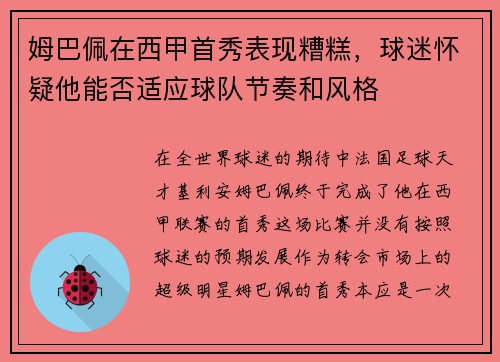 姆巴佩在西甲首秀表现糟糕，球迷怀疑他能否适应球队节奏和风格