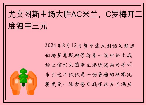 尤文图斯主场大胜AC米兰，C罗梅开二度独中三元