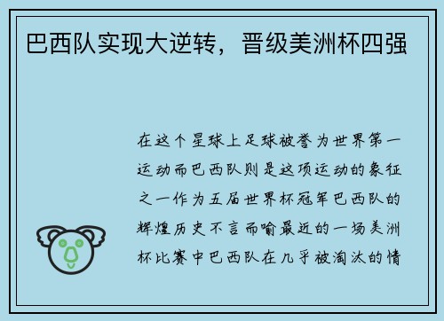 巴西队实现大逆转，晋级美洲杯四强