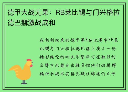 德甲大战无果：RB莱比锡与门兴格拉德巴赫激战成和