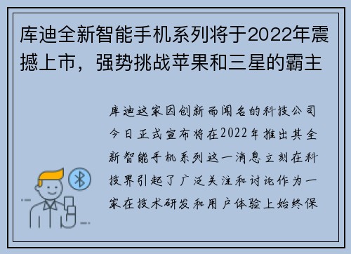 库迪全新智能手机系列将于2022年震撼上市，强势挑战苹果和三星的霸主地位