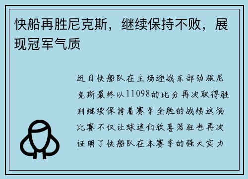快船再胜尼克斯，继续保持不败，展现冠军气质