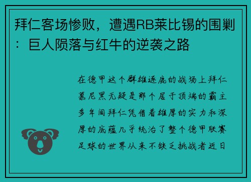 拜仁客场惨败，遭遇RB莱比锡的围剿：巨人陨落与红牛的逆袭之路