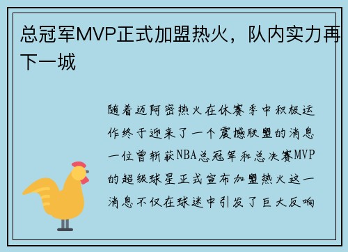 总冠军MVP正式加盟热火，队内实力再下一城