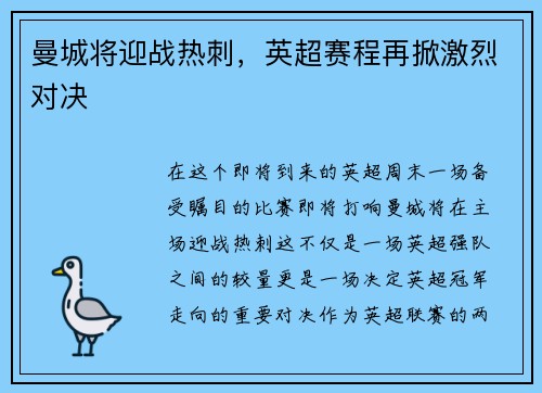 曼城将迎战热刺，英超赛程再掀激烈对决