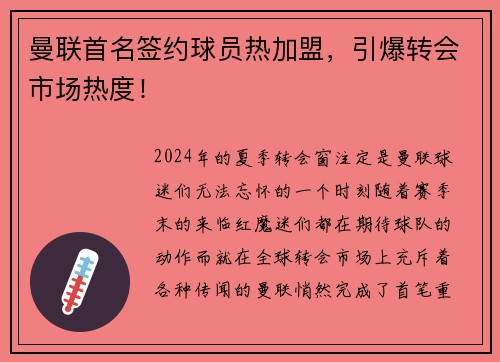 曼联首名签约球员热加盟，引爆转会市场热度！