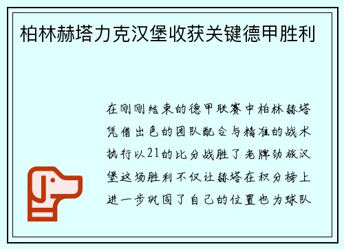 柏林赫塔力克汉堡收获关键德甲胜利