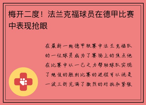 梅开二度！法兰克福球员在德甲比赛中表现抢眼