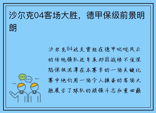 沙尔克04客场大胜，德甲保级前景明朗