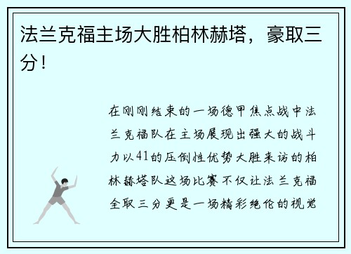 法兰克福主场大胜柏林赫塔，豪取三分！
