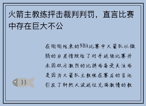 火箭主教练抨击裁判判罚，直言比赛中存在巨大不公