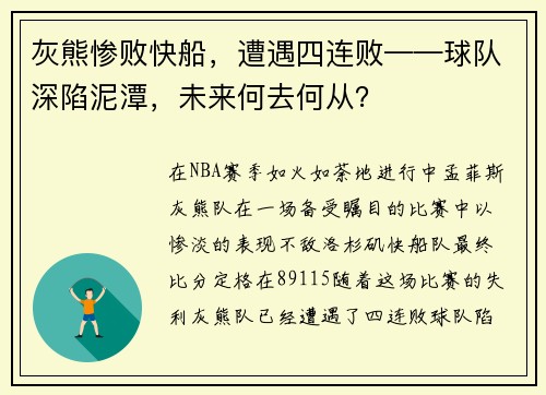 灰熊惨败快船，遭遇四连败——球队深陷泥潭，未来何去何从？