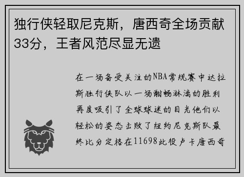 独行侠轻取尼克斯，唐西奇全场贡献33分，王者风范尽显无遗