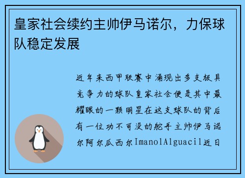 皇家社会续约主帅伊马诺尔，力保球队稳定发展