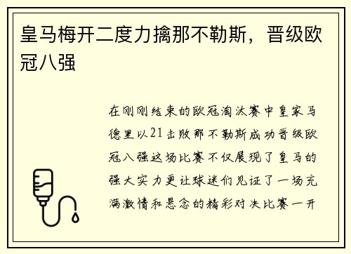 皇马梅开二度力擒那不勒斯，晋级欧冠八强
