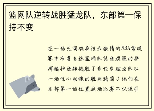 篮网队逆转战胜猛龙队，东部第一保持不变