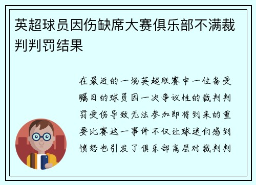 英超球员因伤缺席大赛俱乐部不满裁判判罚结果