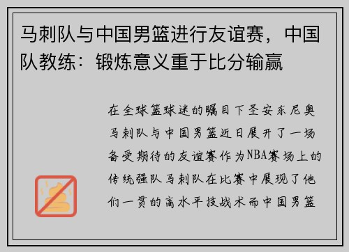 马刺队与中国男篮进行友谊赛，中国队教练：锻炼意义重于比分输赢