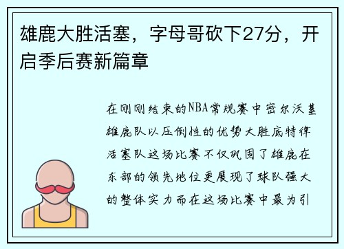 雄鹿大胜活塞，字母哥砍下27分，开启季后赛新篇章