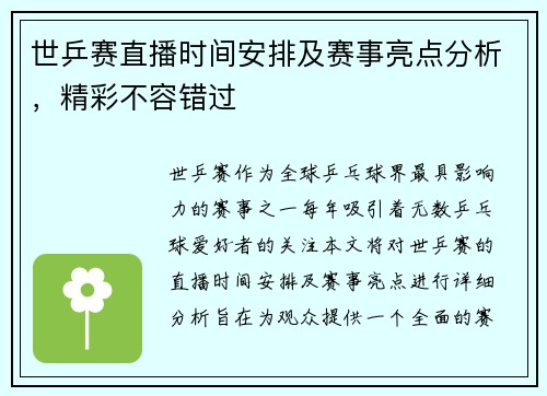 世乒赛直播时间安排及赛事亮点分析，精彩不容错过