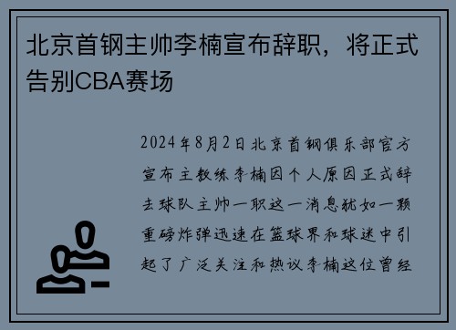 北京首钢主帅李楠宣布辞职，将正式告别CBA赛场