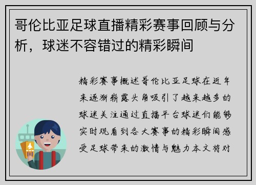 哥伦比亚足球直播精彩赛事回顾与分析，球迷不容错过的精彩瞬间