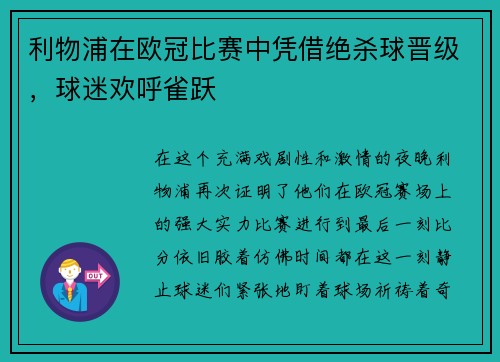 利物浦在欧冠比赛中凭借绝杀球晋级，球迷欢呼雀跃