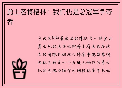 勇士老将格林：我们仍是总冠军争夺者