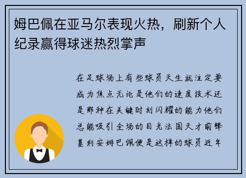 姆巴佩在亚马尔表现火热，刷新个人纪录赢得球迷热烈掌声