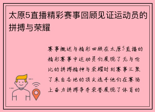 太原5直播精彩赛事回顾见证运动员的拼搏与荣耀