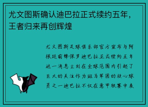 尤文图斯确认迪巴拉正式续约五年，王者归来再创辉煌