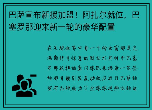 巴萨宣布新援加盟！阿扎尔就位，巴塞罗那迎来新一轮的豪华配置