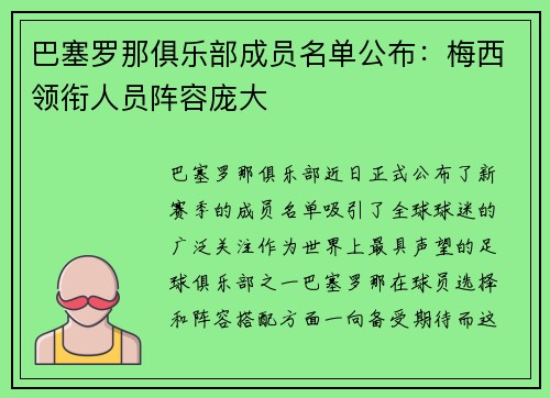 巴塞罗那俱乐部成员名单公布：梅西领衔人员阵容庞大