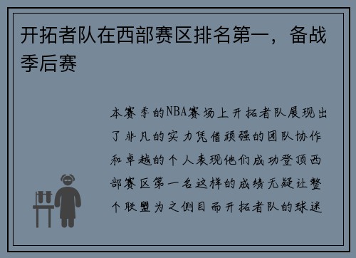 开拓者队在西部赛区排名第一，备战季后赛